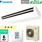 ダイキン EcoZEAS エコジアス 業務用エアコン 天井吊形＜標準＞タイプ P160形 6馬力相当  フレッシュホワイト 【メーカー直送品】【代引・土日祝配送 不可】 ≪SZRH160BY≫