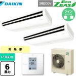 ダイキン EcoZEAS エコジアス 業務用エアコン 天井吊形＜標準＞タイプ P160形 6馬力相当  【メーカー直送品】【代引・土日祝配送 不可】 ≪SZRH160BYD≫