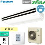  ダイキン EcoZEAS エコジアス 業務用エアコン 天井吊形 標準タイプ P160形 6馬力相当  フレッシュホワイト 【直送 代引・土日祝配送 不可】 ≪SZRH160C≫