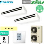 ダイキン EcoZEAS エコジアス 業務用エアコン 天井吊形＜標準＞タイプ P224形 8馬力相当  【メーカー直送品】【代引・土日祝配送 不可】 ≪SZRH224BAD≫