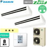  ダイキン EcoZEAS エコジアス 業務用エアコン 天井吊形 標準タイプ P224形 8馬力相当  フレッシュホワイト 【直送 代引・土日祝配送 不可】 ≪SZRH224CD≫
