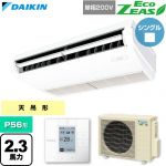  ダイキン EcoZEAS エコジアス 業務用エアコン 天井吊形 標準タイプ P56形 2.3馬力相当  フレッシュホワイト 【直送 代引・土日祝配送 不可】 ≪SZRH56CV≫