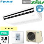  ダイキン EcoZEAS エコジアス 業務用エアコン 天井吊形 標準タイプ P63形 2.5馬力相当  フレッシュホワイト 【直送 代引・土日祝配送 不可】 ≪SZRH63CT≫