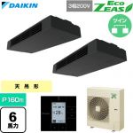  ダイキン EcoZEAS エコジアス 業務用エアコン 天井吊形 スタイリッシュフロー P160形 6馬力相当  ブラック 【直送 代引・土日祝配送 不可】 ≪SZRHU160CD≫