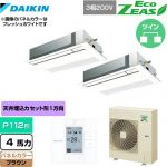  ダイキン EcoZEAS エコジアス 業務用エアコン 天井埋込カセット形 シングルフロー 標準タイプ P112形 4馬力相当  ブラウン 【メーカー直送品】【代引・土日祝配送 不可】 ≪SZRK112BYD-T≫