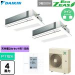  ダイキン EcoZEAS エコジアス 業務用エアコン 天井埋込カセット形 シングルフロー 標準タイプ P112形 4馬力相当  フレッシュホワイト 【直送 代引・土日祝配送 不可】 ≪SZRK112CD-F≫