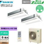  ダイキン EcoZEAS エコジアス 業務用エアコン 天井埋込カセット形 シングルフロー 標準タイプ P140形 5馬力相当  ブラウン 【メーカー直送品】【代引・土日祝配送 不可】 ≪SZRK140BYND-T≫