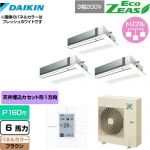  ダイキン EcoZEAS エコジアス 業務用エアコン 天井埋込カセット形 シングルフロー 標準タイプ P160形 6馬力相当  ブラウン 【メーカー直送品】【代引・土日祝配送 不可】 ≪SZRK160BYM-T≫