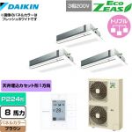  ダイキン EcoZEAS エコジアス 業務用エアコン 天井埋込カセット形 シングルフロー 標準タイプ P224形 8馬力相当  ブラウン 【メーカー直送品】【代引・土日祝配送 不可】 ≪SZRK224BAM-T≫