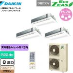  ダイキン EcoZEAS エコジアス 業務用エアコン 天井埋込カセット形 シングルフロー 標準タイプ P224形 8馬力相当  ブラウン 【メーカー直送品】【代引・土日祝配送 不可】 ≪SZRK224BANM-T≫