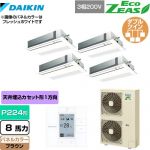  ダイキン EcoZEAS エコジアス 業務用エアコン 天井埋込カセット形 シングルフロー 標準タイプ P224形 8馬力相当  ブラウン 【メーカー直送品】【代引・土日祝配送 不可】 ≪SZRK224BAW-T≫