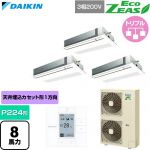  ダイキン EcoZEAS エコジアス 業務用エアコン 天井埋込カセット形 シングルフロー 標準タイプ P224形 8馬力相当  フレッシュホワイト 【直送 代引・土日祝配送 不可】 ≪SZRK224CM-F≫