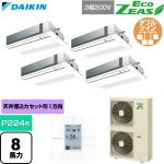  ダイキン EcoZEAS エコジアス 業務用エアコン 天井埋込カセット形 シングルフロー 標準タイプ P224形 8馬力相当  フレッシュホワイト 【直送 代引・土日祝配送 不可】 ≪SZRK224CW-F≫