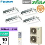  ダイキン EcoZEAS エコジアス 業務用エアコン 天井埋込カセット形 シングルフロー 標準タイプ P280形 10馬力相当  フレッシュホワイト 【直送 代引・土日祝配送 不可】 ≪SZRK280CNW-F≫
