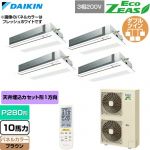  ダイキン EcoZEAS エコジアス 業務用エアコン 天井埋込カセット形 シングルフロー 標準タイプ P280形 10馬力相当  ブラウン 【直送 代引・土日祝配送 不可】 ≪SZRK280CNW-T≫
