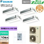  ダイキン EcoZEAS エコジアス 業務用エアコン 天井埋込カセット形 シングルフロー 標準タイプ P280形 10馬力相当  ブラウン 【直送 代引・土日祝配送 不可】 ≪SZRK280CW-T≫
