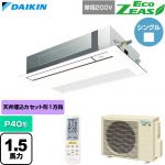  ダイキン EcoZEAS エコジアス 業務用エアコン 天井埋込カセット形 シングルフロー 標準タイプ P40形 1.5馬力相当  フレッシュホワイト 【直送 代引・土日祝配送 不可】 ≪SZRK40CNV-F≫