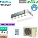 ダイキン EcoZEAS エコジアス 業務用エアコン 天井埋込カセット形 シングルフロー 標準タイプ P50形 2馬力相当  ブラウン 【メーカー直送品】【代引・土日祝配送 不可】 ≪SZRK50BYT-T≫