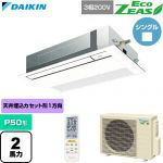  ダイキン EcoZEAS エコジアス 業務用エアコン 天井埋込カセット形 シングルフロー 標準タイプ P50形 2馬力相当  フレッシュホワイト 【直送 代引・土日祝配送 不可】 ≪SZRK50CNT-F≫