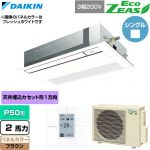  ダイキン EcoZEAS エコジアス 業務用エアコン 天井埋込カセット形 シングルフロー 標準タイプ P50形 2馬力相当  ブラウン 【直送 代引・土日祝配送 不可】 ≪SZRK50CT-T≫
