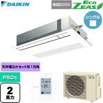  ダイキン EcoZEAS エコジアス 業務用エアコン 天井埋込カセット形 シングルフロー 標準タイプ P50形 2馬力相当  フレッシュホワイト 【直送 代引・土日祝配送 不可】 ≪SZRK50CV-F≫