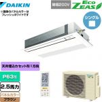  ダイキン EcoZEAS エコジアス 業務用エアコン 天井埋込カセット形 シングルフロー 標準タイプ P63形 2.5馬力相当  ブラウン 【メーカー直送品】【代引・土日祝配送 不可】 ≪SZRK63BYNV-T≫