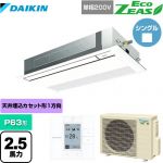  ダイキン EcoZEAS エコジアス 業務用エアコン 天井埋込カセット形 シングルフロー 標準タイプ P63形 2.5馬力相当  フレッシュホワイト 【メーカー直送品】【代引・土日祝配送 不可】 ≪SZRK63BYV-F≫
