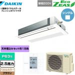  ダイキン EcoZEAS エコジアス 業務用エアコン 天井埋込カセット形 シングルフロー 標準タイプ P63形 2.5馬力相当  ブラウン 【メーカー直送品】【代引・土日祝配送 不可】 ≪SZRK63BYV-T≫