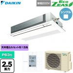  ダイキン EcoZEAS エコジアス 業務用エアコン 天井埋込カセット形 シングルフロー 標準タイプ P63形 2.5馬力相当  フレッシュホワイト 【直送 代引・土日祝配送 不可】 ≪SZRK63CV-F≫