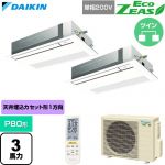  ダイキン EcoZEAS エコジアス 業務用エアコン 天井埋込カセット形 シングルフロー 標準タイプ P80形 3馬力相当  フレッシュホワイト 【直送 代引・土日祝配送 不可】 ≪SZRK80CNVD-F≫