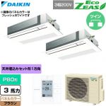  ダイキン EcoZEAS エコジアス 業務用エアコン 天井埋込カセット形 シングルフロー 標準タイプ P80形 3馬力相当  ブラウン 【直送 代引・土日祝配送 不可】 ≪SZRK80CTD-T≫