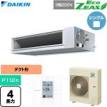  ダイキン EcoZEAS エコジアス 業務用エアコン 天井埋込ダクト形 高静圧タイプ P112形 4馬力相当  【直送 代引・土日祝配送 不可】 ≪SZRM112C≫