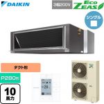  ダイキン EcoZEAS エコジアス 業務用エアコン 天井埋込ダクト形 標準タイプ P280形 10馬力相当  【直送 代引・土日祝配送 不可】 ≪SZRM280C≫