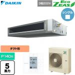  ダイキン EcoZEAS エコジアス 業務用エアコン 天井埋込ダクト形 標準タイプ P140形 5馬力相当  【直送 代引・土日祝配送 不可】 ≪SZRMM140C≫