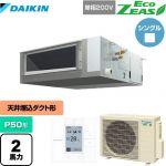  ダイキン EcoZEAS エコジアス 業務用エアコン 天井埋込ダクト形 標準タイプ P50形 2馬力相当  【メーカー直送品】【代引・土日祝配送 不可】 ≪SZRMM50BYV≫