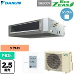  ダイキン EcoZEAS エコジアス 業務用エアコン 天井埋込ダクト形 標準タイプ P63形 2.5馬力相当  【直送 代引・土日祝配送 不可】 ≪SZRMM63CT≫
