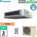  ダイキン EcoZEAS エコジアス 業務用エアコン 天井埋込ダクト形 標準タイプ P80形 3馬力相当  【直送 代引・土日祝配送 不可】 ≪SZRMM80CT≫