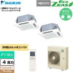  ダイキン EcoZEAS エコジアス 業務用エアコン 天井埋込カセット形 マルチフロータイプ ショーカセ P112形 4馬力相当  ベージュ 【直送 代引・土日祝配送 不可】 ≪SZRN112CND-C≫