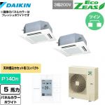  ダイキン EcoZEAS エコジアス 業務用エアコン 天井埋込カセット形 マルチフロータイプ ショーカセ P140形 5馬力相当  ホワイト 【メーカー直送品】【代引・土日祝配送 不可】 ≪SZRN140BYD-W≫