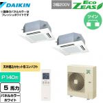  ダイキン EcoZEAS エコジアス 業務用エアコン 天井埋込カセット形 マルチフロータイプ ショーカセ P140形 5馬力相当  ホワイト 【メーカー直送品】【代引・土日祝配送 不可】 ≪SZRN140BYND-W≫