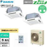  ダイキン EcoZEAS エコジアス 業務用エアコン 天井埋込カセット形 マルチフロータイプ ショーカセ P140形 5馬力相当  ホワイト 【直送 代引・土日祝配送 不可】 ≪SZRN140CD-W≫