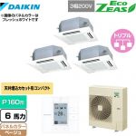  ダイキン EcoZEAS エコジアス 業務用エアコン 天井埋込カセット形 マルチフロータイプ ショーカセ P160形 6馬力相当  ベージュ 【メーカー直送品】【代引・土日祝配送 不可】 ≪SZRN160BYM-C≫