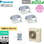  ダイキン EcoZEAS エコジアス 業務用エアコン 天井埋込カセット形 マルチフロータイプ ショーカセ P160形 6馬力相当  ブラック 【メーカー直送品】【代引・土日祝配送 不可】 ≪SZRN160BYM-K≫