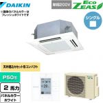  ダイキン EcoZEAS エコジアス 業務用エアコン 天井埋込カセット形 マルチフロータイプ ショーカセ P50形 2馬力相当  ホワイト 【メーカー直送品】【代引・土日祝配送 不可】 ≪SZRN50BYV-W≫