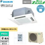  ダイキン EcoZEAS エコジアス 業務用エアコン 天井埋込カセット形 マルチフロータイプ ショーカセ P50形 2馬力相当  ホワイト 【直送 代引・土日祝配送 不可】 ≪SZRN50CT-W≫