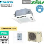  ダイキン EcoZEAS エコジアス 業務用エアコン 天井埋込カセット形 マルチフロータイプ ショーカセ P56形 2.3馬力相当  ホワイト 【メーカー直送品】【代引・土日祝配送 不可】 ≪SZRN56BYT-W≫