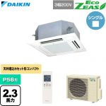  ダイキン EcoZEAS エコジアス 業務用エアコン 天井埋込カセット形 マルチフロータイプ ショーカセ P56形 2.3馬力相当  フレッシュホワイト 【直送 代引・土日祝配送 不可】 ≪SZRN56CNT-F≫