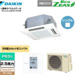  ダイキン EcoZEAS エコジアス 業務用エアコン 天井埋込カセット形 マルチフロータイプ ショーカセ P63形 2.5馬力相当  ベージュ 【メーカー直送品】【代引・土日祝配送 不可】 ≪SZRN63BYT-C≫