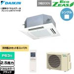  ダイキン EcoZEAS エコジアス 業務用エアコン 天井埋込カセット形 マルチフロータイプ ショーカセ P63形 2.5馬力相当  ブラック 【直送 代引・土日祝配送 不可】 ≪SZRN63CNT-K≫