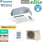  ダイキン EcoZEAS エコジアス 業務用エアコン 天井埋込カセット形 マルチフロータイプ ショーカセ P63形 2.5馬力相当  ベージュ 【直送 代引・土日祝配送 不可】 ≪SZRN63CT-C≫
